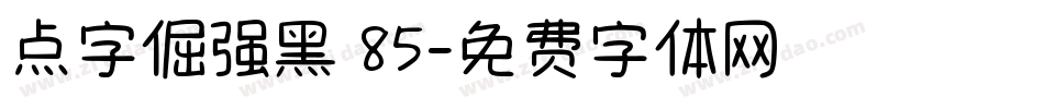 点字倔强黑 85字体转换